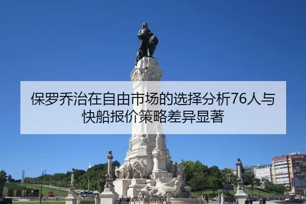 保罗乔治在自由市场的选择分析76人与快船报价策略差异显著