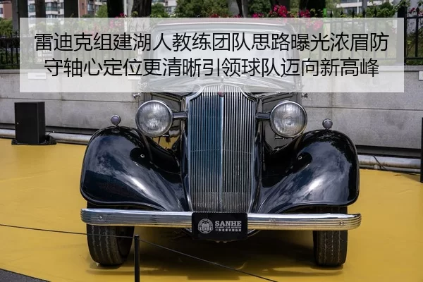 雷迪克组建湖人教练团队思路曝光浓眉防守轴心定位更清晰引领球队迈向新高峰