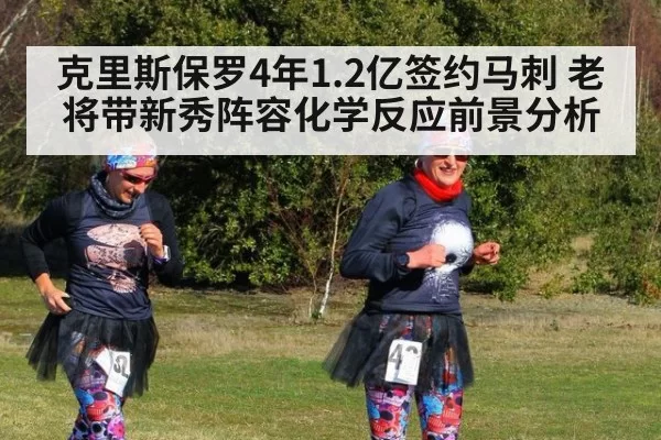 克里斯保罗4年1.2亿签约马刺 老将带新秀阵容化学反应前景分析