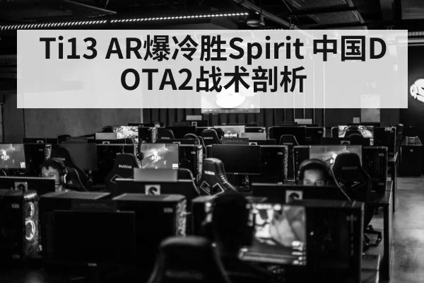 Ti13 AR爆冷胜Spirit 中国DOTA2战术剖析
