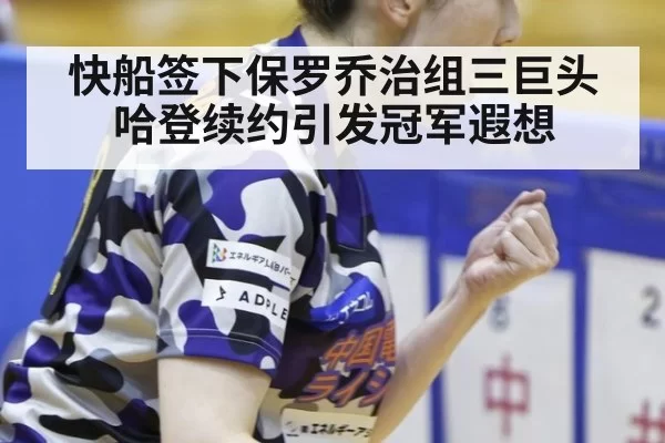 快船签下保罗乔治组三巨头 哈登续约引发冠军遐想